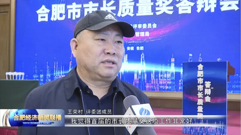第一屆合肥市市長質量獎隆重舉行 元琛科技順利進入演講答辯環節