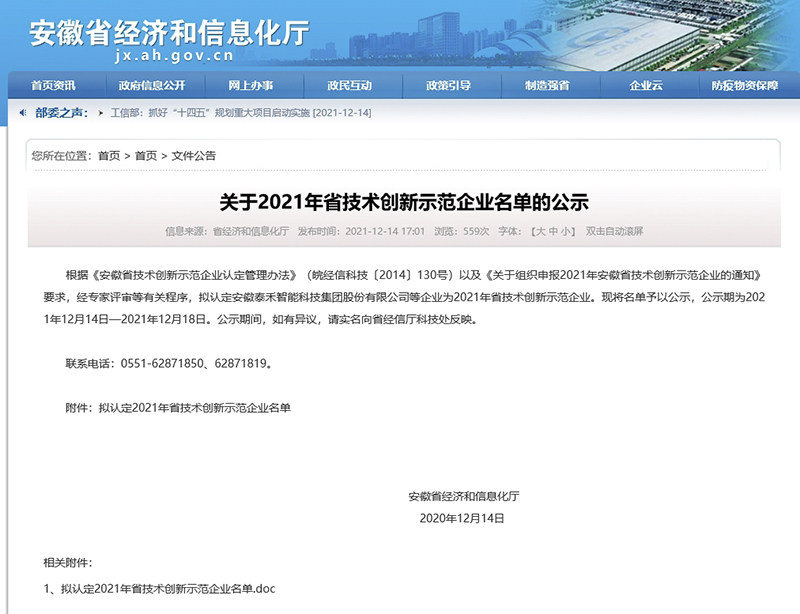元琛科技成功入選“安徽省技術創新示范企業”