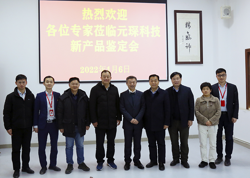元琛科技舉行省級新產品鑒定會