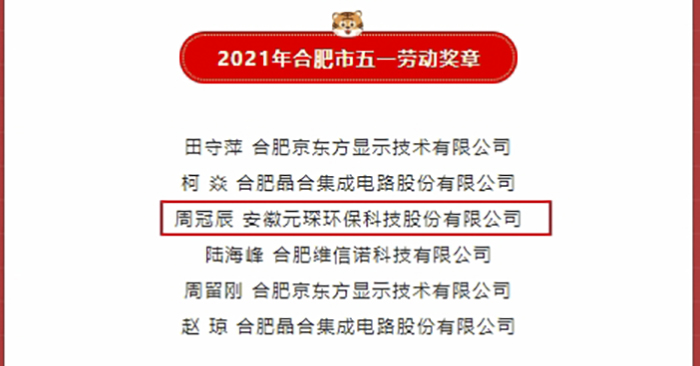 優(yōu)秀！元琛科技職工榮獲合肥市五一勞動獎章