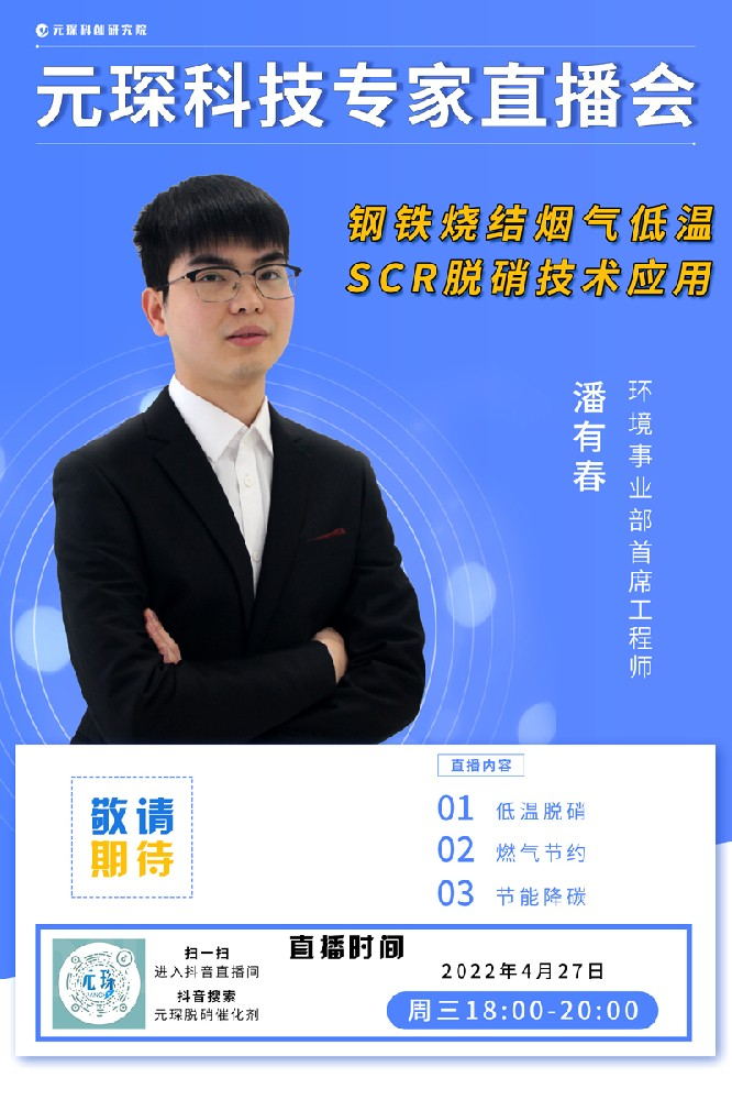 千萬別錯過！ | 元琛科技專家直播會《鋼鐵燒結煙氣低溫SCR脫硝技術應用》